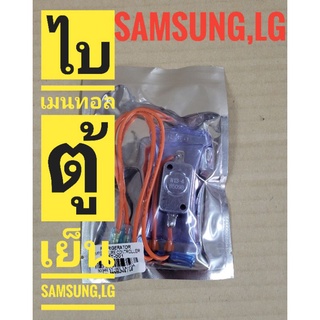 ไบเมนทอลตู้เย็น LG / Samsung ST-001  ไบเมนทอลตู้เย็น Samsung ตัวควบคุมละลาย ตู้เย็น