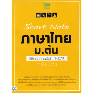Se-ed (ซีเอ็ด) : หนังสือ Short Note ภาษาไทย ม.ต้น พิชิตข้อสอบมั่นใจ 100% ภายใน 3 วัน