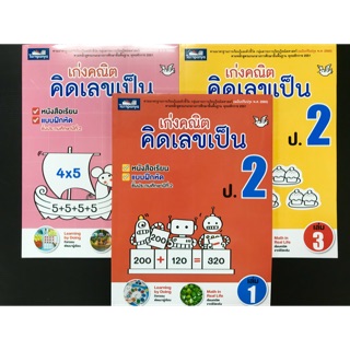 เก่งคณิตคิดเลขเป็น ป.2 สำนักพิมพ์ธารปัญญา