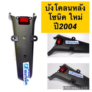 บังโคลนหลัง โซนิคใหม่ ปี2004 มีทับทิม งานเกรดดีทน