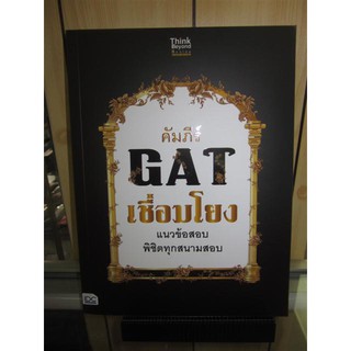 9786164492691คัมภีร์ GAT เชื่อมโยง แนวข้อสอบพิชิตทุกสนามสอบ