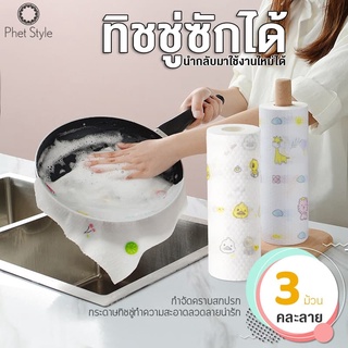 PhetStyle กระดาษทิชชู่ ทิชชู่ซักได้ ทิชชู่เช็ดน้ำมัน ทิชชู่เอนกประสงค์ (1ม้วน50แผ่น) ผ้าเช็ดครัว ล้างสิ่งสกปรก