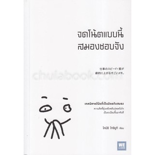 [ศูนย์หนังสือจุฬาฯ]  9786162873577 จดโน้ตแบบนี้สมองชอบจัง