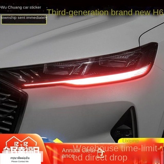 ( ฮาร์วาร์ H6 2021 )รุ่นที่สาม Haval h6 day running light film 21 Haval h6 day running light เปลี่ยนสีฟิล์มไฟหน้าเปลี่ยน