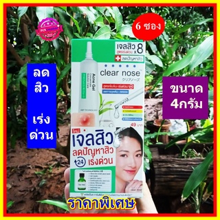 ( 6 ซอง) แถบเขียว Clear nose Concentrate Solution Care  เคลียร์โนส แอคเน่ เจล คอนเซนเทรท โซลูชั่น แคร์ เจลสิว 4 กรัม