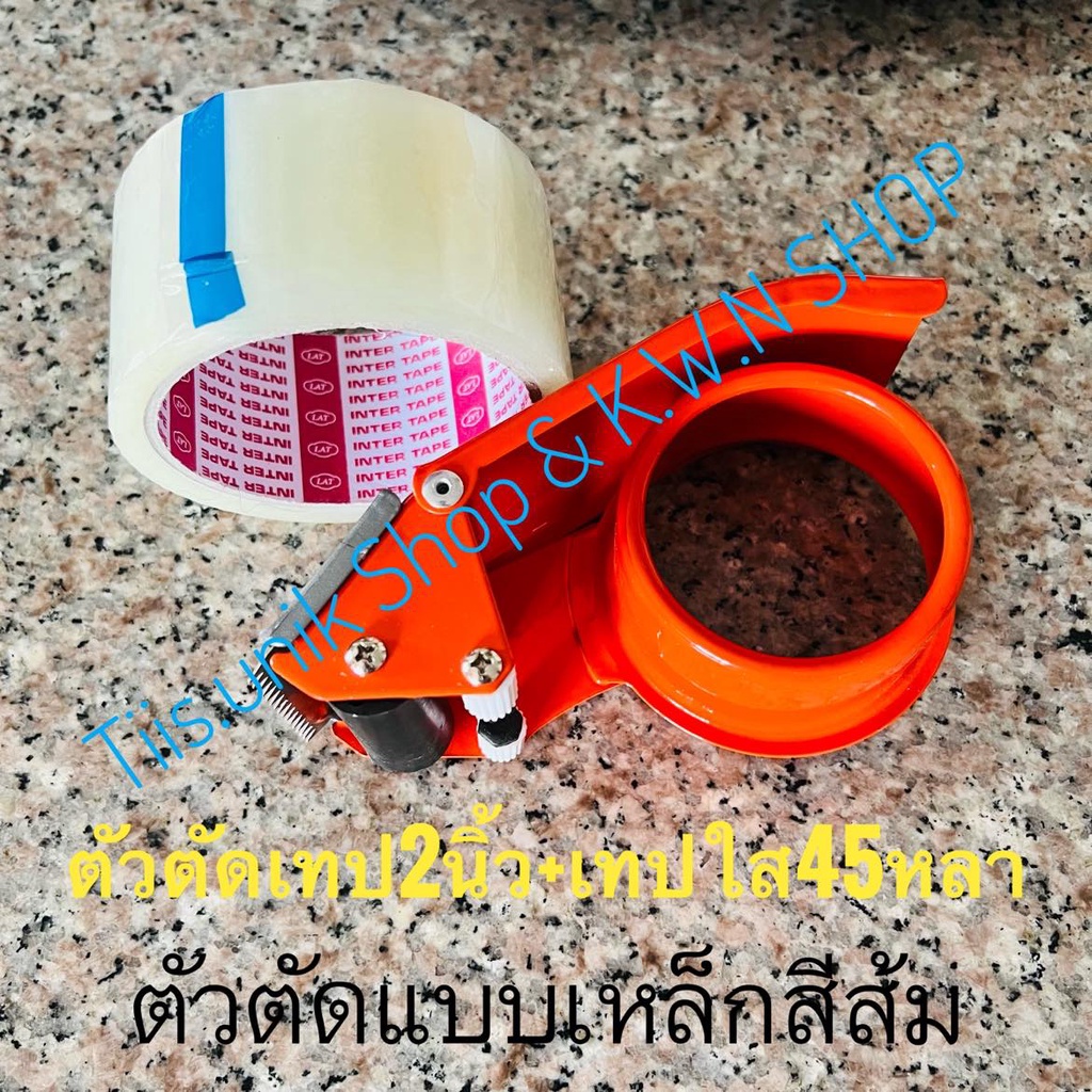 ตัวตัดเทป ที่ตัดเทป2นิ้ว หรือเลือกซื้อ ตัวตัดเทป+เทปใส2นิ้ว มีให้เลือก ความยาว 45 หลา และ 100 หลา พร้อมส่ง