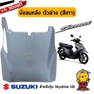 บังลมล่าง ตัวหลัง SHIELD, LEG LOWER REAR แท้ Suzuki Skydrive 125