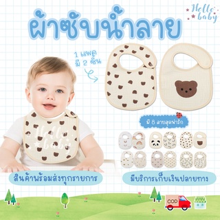 📮ส่งด่วนพิเศษไม่มีวันหยุด📮ผ้าซับน้ำลาย ผ้ากันเปื้อน 1แพคมี 2…