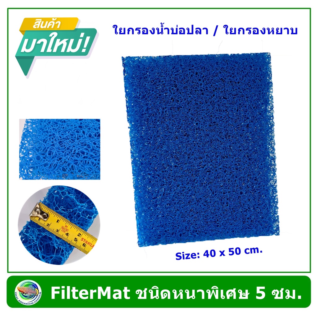 FILTER MAT ใยกรองหยาบ ชนิดหนาพิเศษ. ขนาด 40x50 cm สีฟ้า/สีขาว ใยกรองน้ำ