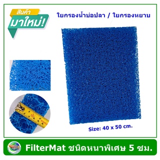 FILTER MAT ใยกรองหยาบ ชนิดหนาพิเศษ. ขนาด 40x50 cm สีฟ้า/สีขาว ใยกรองน้ำ ใยกรองน้ำบ่อปลา