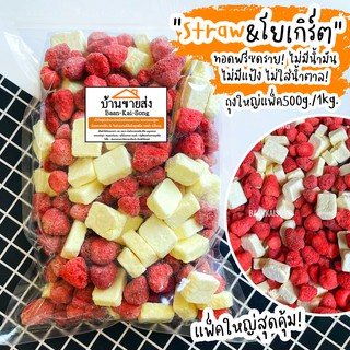 500g/1kg สตรอเบอรี่+โยเกิร์ตฟรีซดราย ผสานความอร่อย ละมุนไว้ในซองเดียว สตรอเบอรี่กรอบ โยเกิต ผลไม้ฟรีซดราย