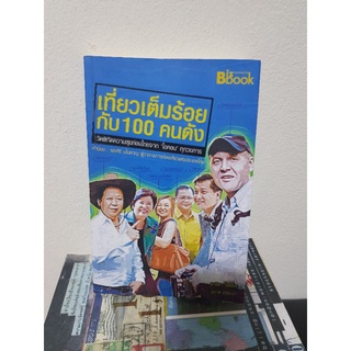 #0603 เที่ยวเต็มร้อยกับ 100 คนดัง หนังสือมือสอง