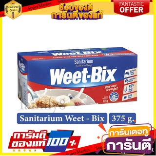 🍣 สินค้านำเข้า Sanitarium Weet - Bix 375 g. แซนนิทาเรี่ยม วีท บิกซ์ (ข้าวสาลีอบกรอบ) โปรแรง!!  ของแท้ จากออส 🚚 ✅