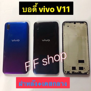 บอดี้ body ฝาหลัง+เคสกลาง Vivo V11