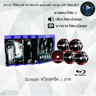 Bluray Movie เรื่อง Scream 5 ภาค (มาสเตอร์โซน3) (จำนวน5แผ่น) FullHD 1080p