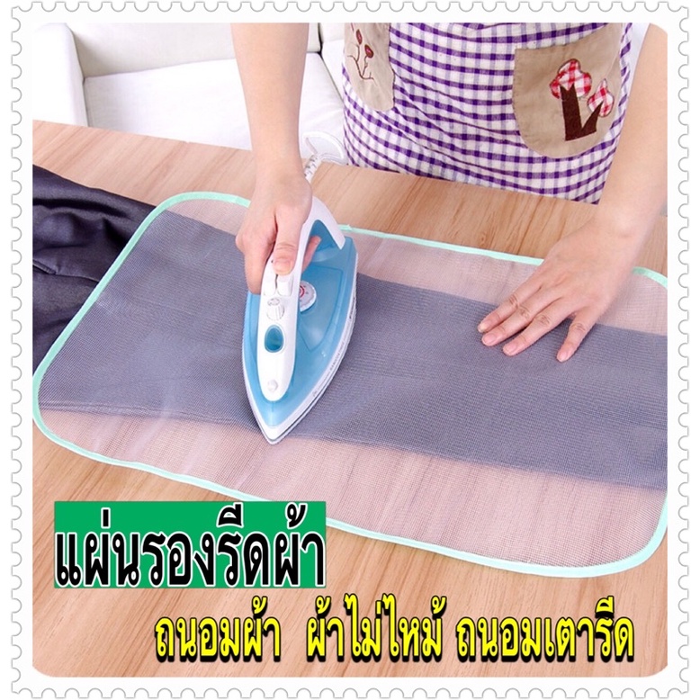 แผ่นรองรีดผ้า ผ้ารองป้องกันตะเข็บขึ้นเงา