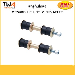 RBI (คู่) สกรูกันโคลงหน้ามิตซูแชมป์ C11,อีคา CB1-2, CK2,มิราจ Mirage A03A A13A / M27230 MB241974