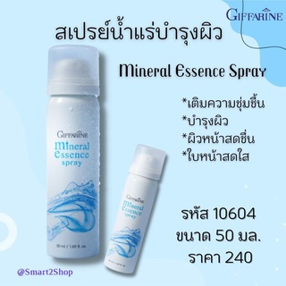 สเปรย์น้ำแร่ มิเนอรัล เอสเซนส์ Mineral Essssence Spray กิฟฟารีน ดูแลผิวหน้า สะอาด สดชื่น เหมาะพกติดตัว เดินทาง จัดส่งฟรี