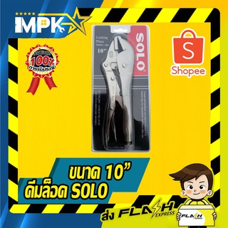 ⚙ คีมล็อค SOLO ขนาด 10" ⚙