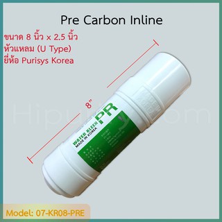 ไส้กรอง Pre-Carbon 8 นิ้ว ยี่ห้อ Purisys Korea (U Type)