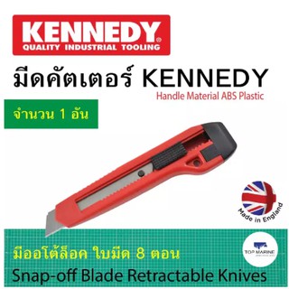 มีดคัตเตอร์ ออโต้ล็อค ใบมีด 8 ตอน Kennedy STANDARD KNIFE