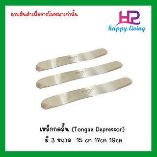 เหล็กกดลิ้น (Tongue Depressor) มี 3 ขนาด  15 cm 17cm 19cm