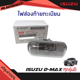 ไฟส่องป้ายทะเบียน Isuzu D-Max ปี 2003-2020(ทุกรุ่นปี) แท้ศูนย์100%