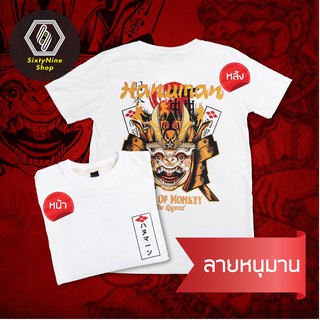 hVuS //เสื้อยืดพิมพ์ลาย "หนุมาน" พร้อมส่ง!