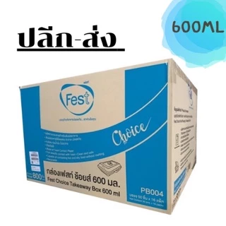(ยกลัง)*กล่องข้าวเฟสท์ Fest 600ml,725ml,1300ml