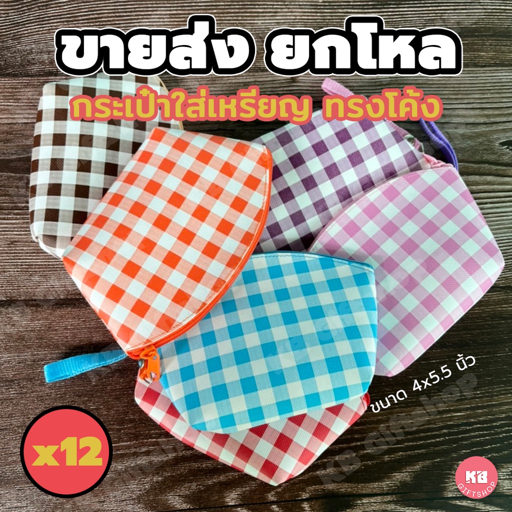 KB กระเป๋าใส่เหรียญ ทรงโค้ง ของขวัญ ของชำร่วย ของแจกพรีเมี่ยม ขายส่งยกโหล (12ใบ) คละสี 4×5.5 นิ้ว ลายสก๊อต