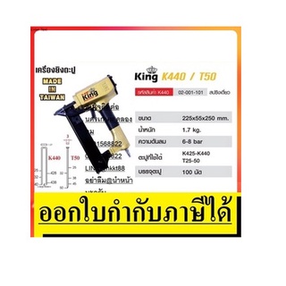 K440-KING  แ เครื่องยิงตะปู (สปริงเดี่ยว) KING สินค้าเเท้รับประกันจากผู้เเทนจำหน่าย