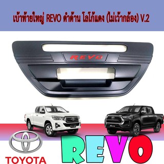 เบ้าท้ายใหญ่ โตโยต้า รีโว้ Toyota Revo ดำด้าน โลโก้แดง (ไม่เว้ากล้อง) V.2