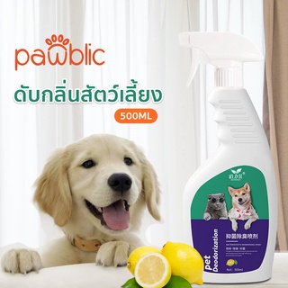 Pawblic🌈สเปรย์ดับกลิ่นฉี่แมว ดับกลิ่นฉี่หมา ดับกลิ่นตัวสัตว์เลี้ยง กลิ่นอึ กลิ่นอับ สารสกัดจากธรรมชาติ ขนาดใหญ่ 500 มล.