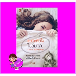 เพราะหัวใจไม่ลืมคุณ วาณี ซูการ์บีท Sugar Beat ในเครือ สถาพรบุ๊คส์