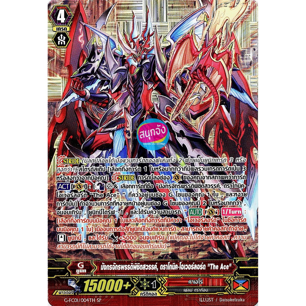 แวนการ์ด SP ฟอย ฟูลอาร์ท มังกรจักรพรรดิพิชิตสวรรค์ ดราโกนิค โอเวอร์ลอร์ด "The Ace"