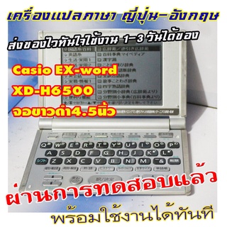 ขายเครื่องแปลภาษาจากญี่ปุ่น Casio EX-word XD-H6500 จอขาวดำ5นิ้ว  จอยังชัดดี แปลภาษาญี่ปุ่น-อังกฤษ
