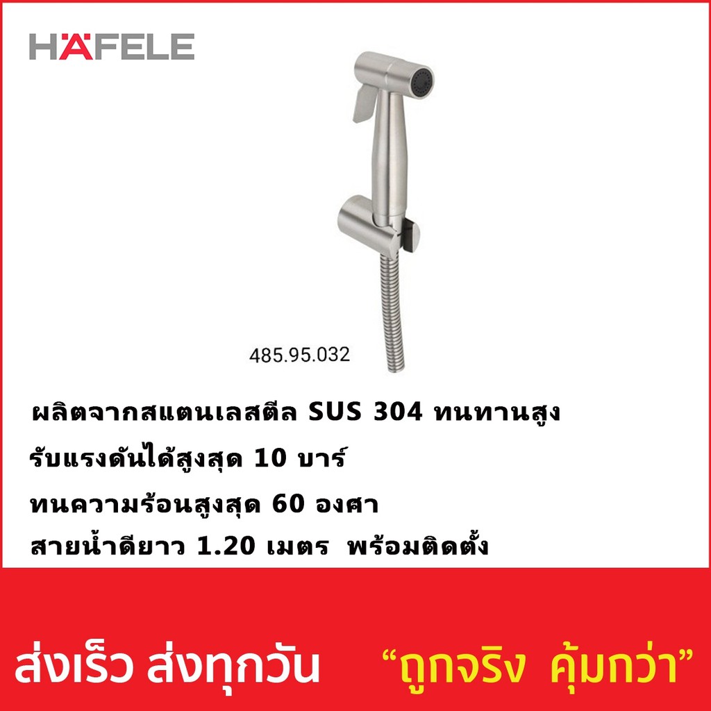 สายฉีดชำระ รหัส 485.95.032