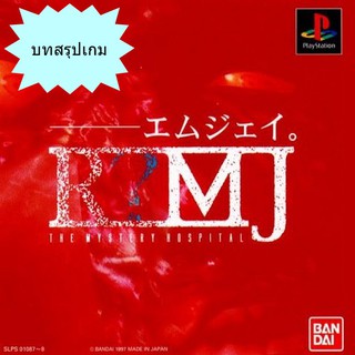 บทสรุปเกม R?MJ [PS1]