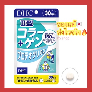 (ของแท้🇯🇵ส่งไวจริง🔥) คอลลาเจนสูตร 2 บำรุงข้อต่อ กระดูก dhc collagen type II + Proteoglycan บรรจุ 90 เม็ด ( 30 วัน)