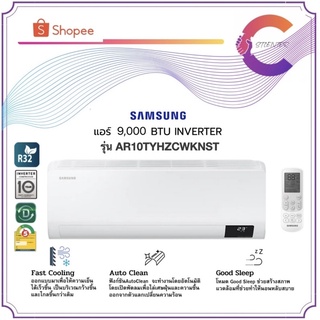 จัดส่งฟรี‼️ SAMSUNG เครื่องปรับอากาศ S-Inverter Eco รุ่น AR10TYHZCWKNST 9,000 BTU/ชม. (ประกันศูนย์)