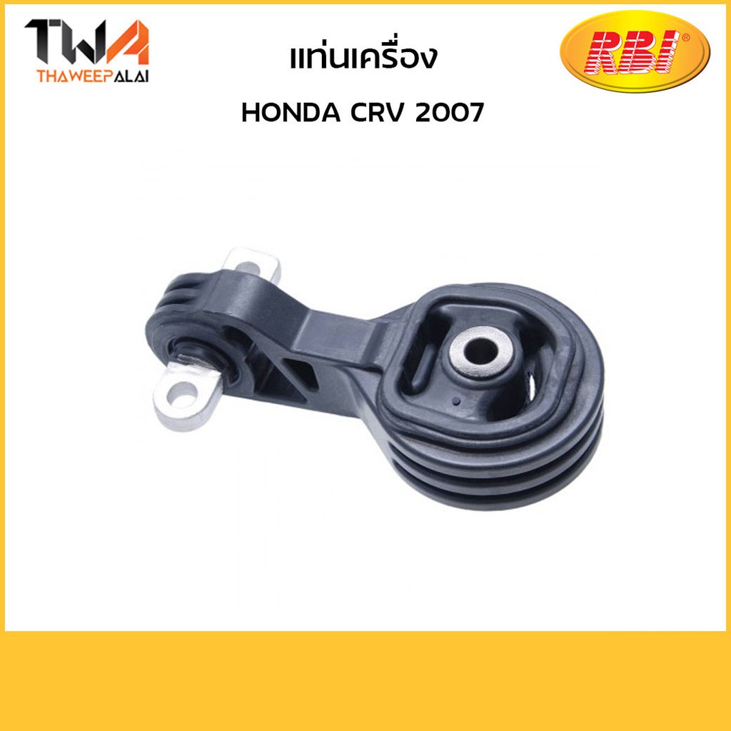 RBI แท่นเครื่อง HONDA 2.0 CRV07,K24Z1 ตัวบน รหัส O104070R (50880-SWC-E81)