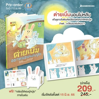 [PRE เริ่มจัดส่ง 15 มิ.ย.] ต่ายเบิ้มอยากนอนหลับปุ๋ย