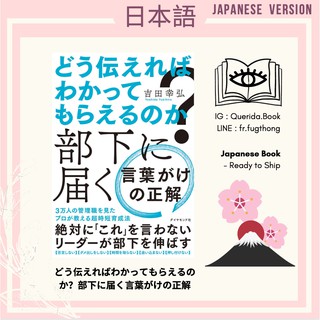 [ Japanese Book : หนังสือภาษาญี่ปุ่น ] どう伝えればわかってもらえるのか？部下に届く言葉がけの正解 by 吉田幸弘