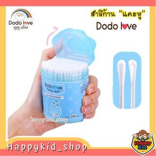 **สำลีก้านแคะหู** DODOLOVE คอตตอนบัดหัวเล็ก สำหรับเด็ก (กระปุกหมี)