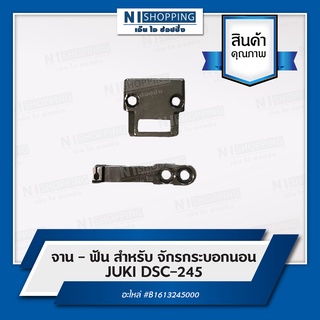 จาน - ฟัน สำหรับ จักรกระบอกนอน JUKI DSC-245 อะไหล่ - B1613245000