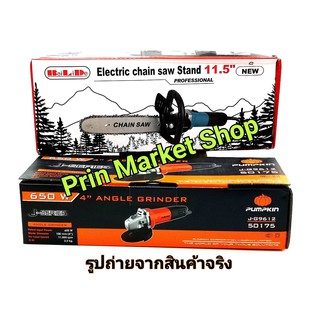 เครื่องเจียร 4 นิ้ว J-G9612 PUMPKIN + ชุดบาร์เลื่อยโซ่ ยาว 11.5 นิ้ว