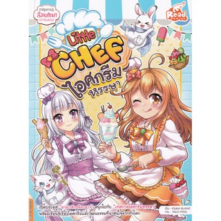 Little Chef ไอศกรีมหรรษา (ฉบับการ์ตูน) ผู้เขียน	ขวัญชนก พีระปกรณ์