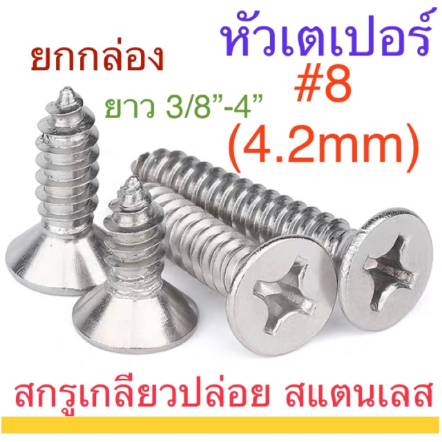 สกรูเกลียวปล่อย สแตนเลส F+ #8 หัวเตเปอร์ ตะปูควง หัวฝัง หัวเรียบ ยกกล่อง