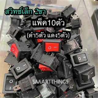 สวิทซ์กระดก ON-OFF 2ขา(แพ็ค10ตัว)ทรงเล็ก ใช้ได้ทั้ง12V และ 220V