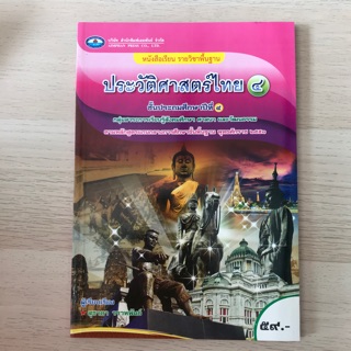 หนังสือเรียน ประวัติศาสตร์ไทย ป.4 #เอมพันธ์